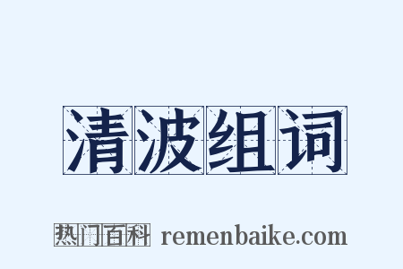 清波组词是什么意思的图片